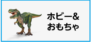 Amazon カテゴリー一覧　カテゴリー　ホビー＆おもちゃの画像