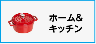 Amazon カテゴリー一覧　カテゴリー　ホーム＆キッチンの画像