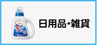 Amazon カテゴリー一覧　カテゴリー　日用品・雑貨の画像