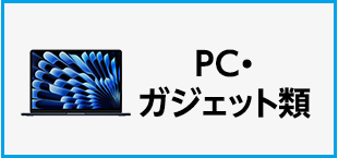 Amazon カテゴリー一覧　カテゴリー　PC・ガジェット類の画像