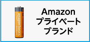 Amazon カテゴリー一覧　カテゴリー　Amazonプライベートブランドの画像