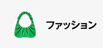 Amazonセール カテゴリー ファッション部門の商品イメージ画像
