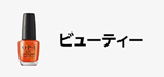 Amazonセール カテゴリー ビューティー部門の商品イメージ画像