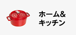 Amazonセール カテゴリー ホーム&キッチン部門の商品イメージ画像
