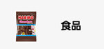 Amazonセール カテゴリー 食品部門の商品イメージ画像