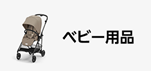 Amazonセール カテゴリー ベビー用品部門の商品イメージ画像