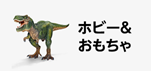 Amazonセール カテゴリー ホビー&おもちゃ部門の商品イメージ画像