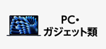 Amazonセール カテゴリー PC・ガジエット部門の商品イメージ画像