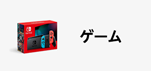 Amazonセール カテゴリー ゲーム部門の商品イメージ画像