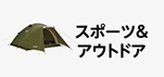 Amazonセール カテゴリー スポーツ&アウトドア部門の商品イメージ画像