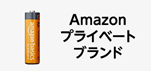 Amazonセール カテゴリー Amazonプライベートブランド部門の商品イメージ画像