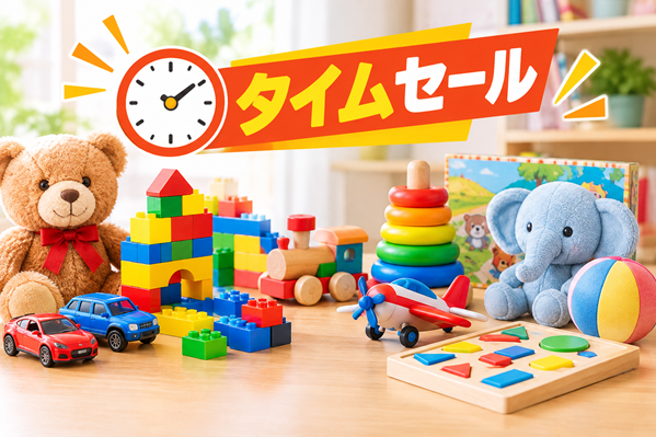 Amazonタイムセールで おもちゃの狙い目のイメージ画像