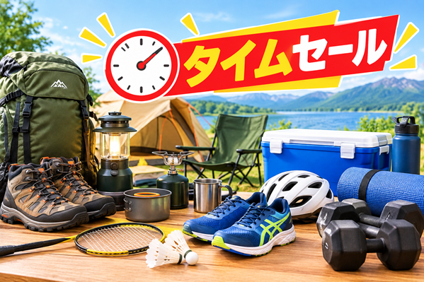 Amazonタイムセールで スポーツ&アウトドア用品の狙い目のイメージ画像