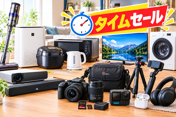 Amazonタイムセールで 家電&カメラ用品の狙い目のイメージ画像